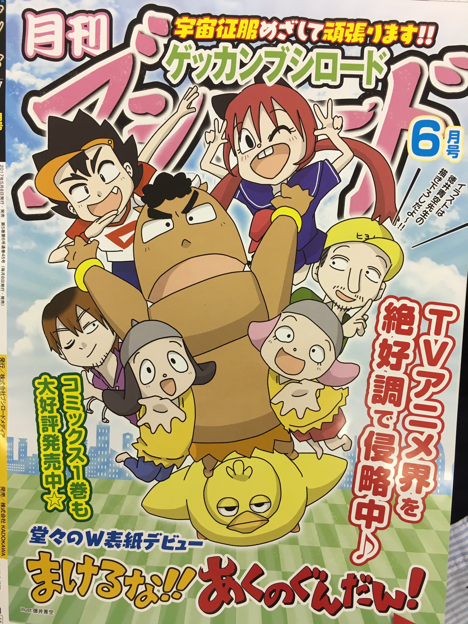 Twitter 上的 まけるな あくのぐんだん 現在 絶賛発売中の 月刊ブシロード 6月号の裏表紙はーー 原作者 の徳井青空先生による描き下ろしイラストが登場 中をめくると アニメ情報に原作漫画の連載もありますよ 今日はちょこっとだけ チラ見せ