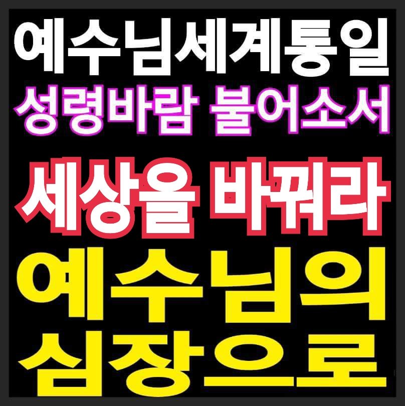 예수님/남북세계통일 (@ghdong12) on Twitter photo 