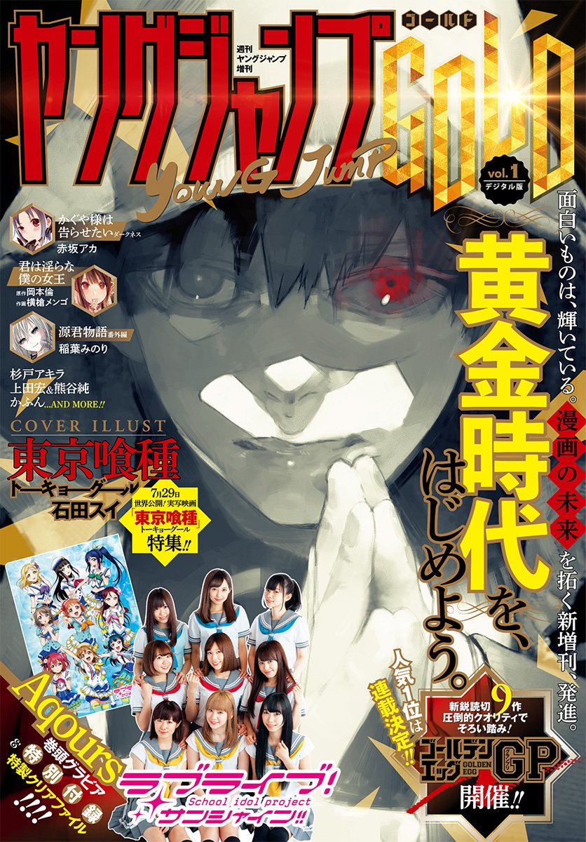 雑誌チャンネル The4 Ch ヤングジャンプ Gold ゴールド 17年 06月号 T Co 1fekml7mn4 表紙 東京喰種 トーキョーグール 石田スイ 巻頭カラー ちょっと過激なコメディ かぐや様は告らせたい 天才たちの恋愛頭脳戦 赤坂アカ T