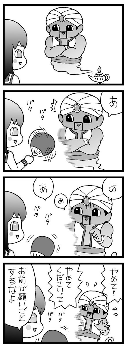 まんが「ランプの精」#4コマ  #漫画 