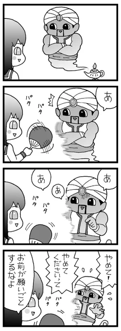 まんが「ランプの精」#4コマ  #漫画 