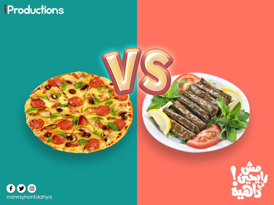 مين يكسب البيتزا ولا المحشي الورق عنب؟
#مش_رايحين_في_داهية