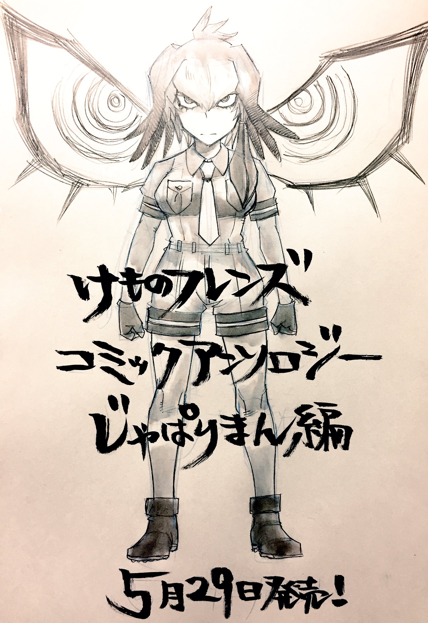 ツナミノユウ 5月29日発売 けものフレンズ コミックアンソロジー じゃぱりまん編 に私も参加させて頂きました 何卒よろしくお願いします どのフレンズを描いたのか ぜひ皆さんの目で確かめて下さい ツナミノユウ 5月29日発売 けものフレンズ コミックアンソロジー じゃぱりまん編 に私も参加させて頂きました 何卒よろしくお願いします どのフレンズを描いたのか ぜひ皆さんの目で確かめて下さい