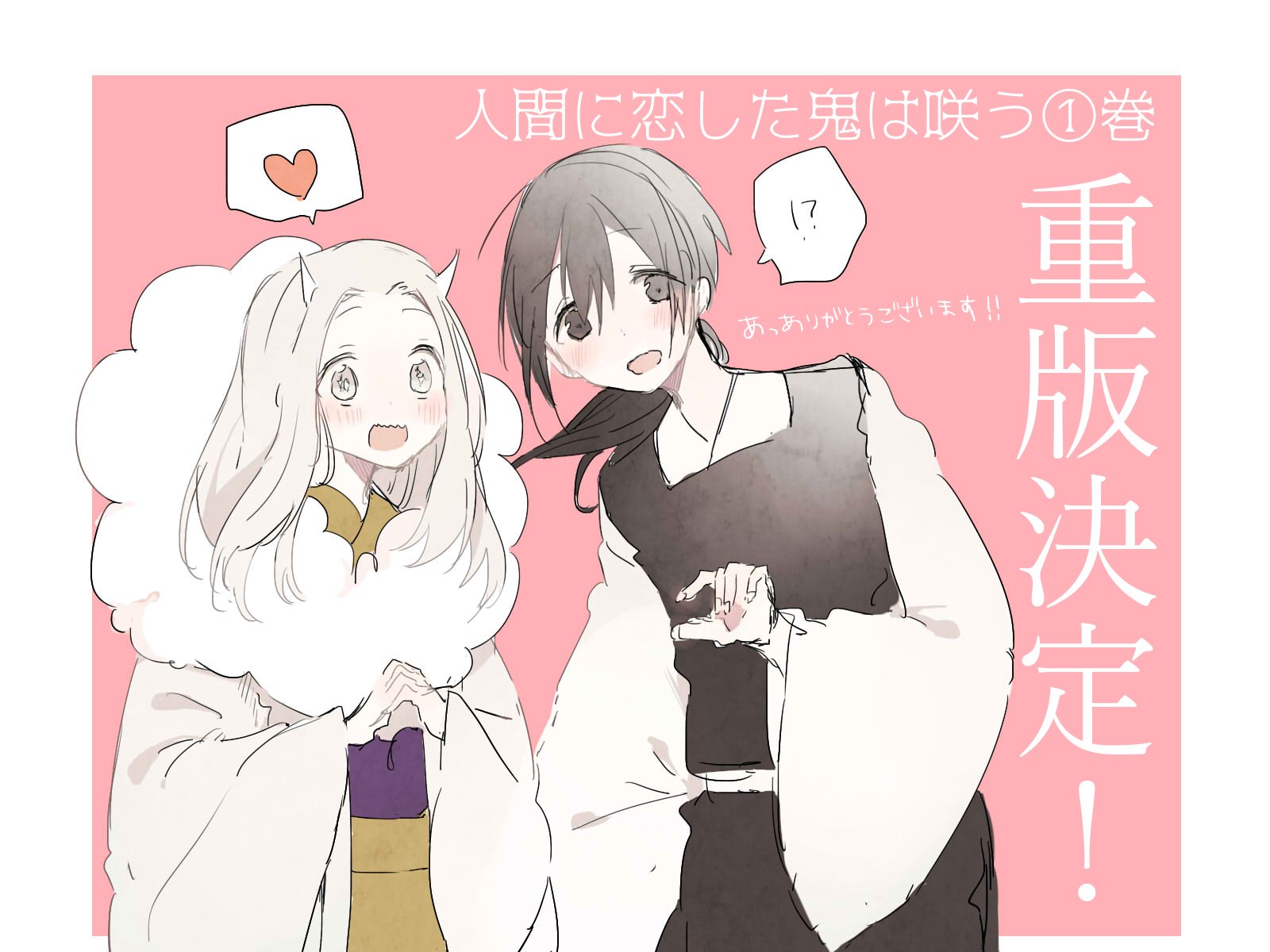 雪森寧々 5巻発売中 先日 人間に恋した鬼は咲うの重版が決定しました 嬉しいです 本当にありがとうございます これかもっとたくさん頑張りますのでよろしくお願いします 雪森寧々 5巻発売中 先日 人間に恋した鬼は咲うの重版が決定しました 嬉しいです 本当にありがとうございます これかもっとたくさん頑張りますのでよろしくお願いします