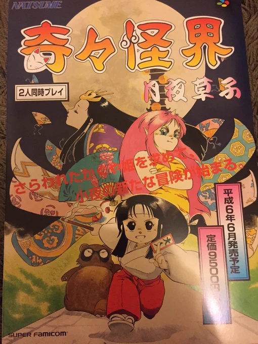 SFC 奇々怪界。小夜ちゃん!  #私物ゲームグッズ晒す 