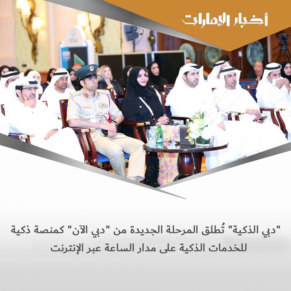 MinElakher's tweet photo. #دبي_الذكية تُطلق المرحلة الجديدة من "دبي الآن" كمنصة ذكية للخدمات الذكية على مدار الساعة عبر الإنترنت https://t.co/OGMejPgFGC