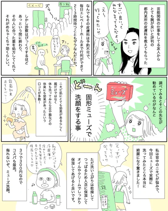 ミューズ洗顔実際にしてみたところ、実際にものすごく効果を感じました！(もちろん個人差はあると思いますが、、、)
試す価値はあるかも。保湿をしっかりするのを忘れずに！ 
