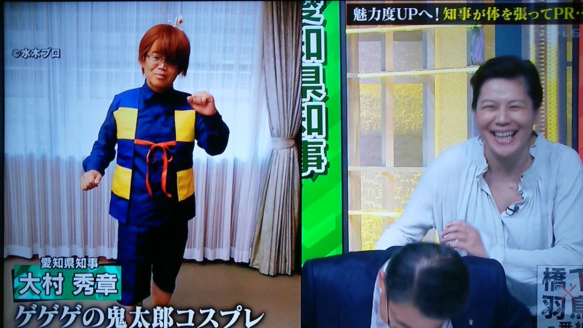 Twitter 上的 シバズケ 名探偵コナンっと比べたら 鬼太郎はまだカワイイ 笑 橋本羽鳥の番組 大村知事 T Co Qgxhelphuo Twitter