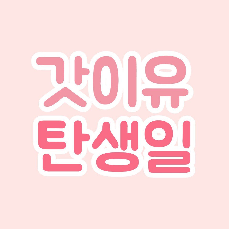 iu_dalgeul's tweet photo. #HappyIUday https://t.co/YLWppCnjeI