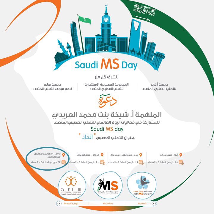 SaudiMSDay's tweet photo. دعوة للملهمين بمشاركة في فعاليات #اليوم_العالمي_للتصلب_العصبي_المتعدد في #الرياض
#SaudiMSDay
#lifewithms 
#التصلب_العصبي https://t.co/wrgLwXlMCS