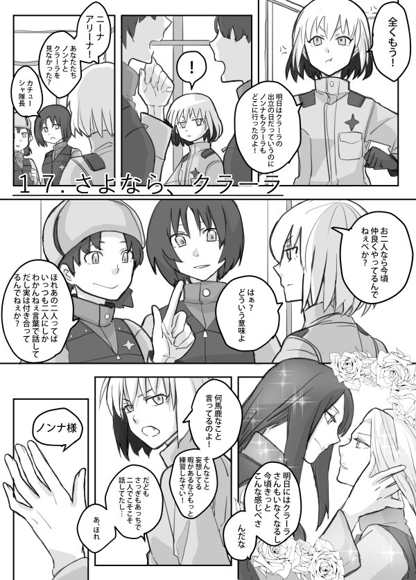 ぱんっあ11のアスカさん@aska20140511の本に付いてたおまけノンカチュ漫画前半です～。タイトルナンバーが17なのは、アスカさんの本の時系列順に従って。クラーラが卒業後帰国する前日の、ノンナとカチューシャの喧嘩にダージリンを添えて。 