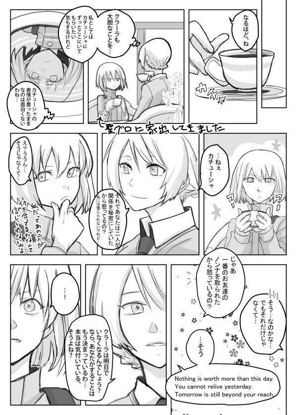 ぱんっあ11のアスカさん@aska20140511の本に付いてたおまけノンカチュ漫画前半です～。タイトルナンバーが17なのは、アスカさんの本の時系列順に従って。クラーラが卒業後帰国する前日の、ノンナとカチューシャの喧嘩にダージリンを添えて。 