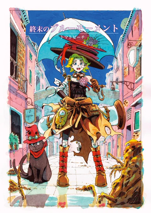 「終末のブルーモーメント」が「COMIC-ZIN新宿店・秋葉原店」様で委託販売して頂けるようになりました!こちらから通販でも買えます→https://t.co/7NNpDIW0is …
興味があれば是非!(フルカラーなので少々お高いです( ;'Д`)…少数部数だから…ゴホゴホッ) 