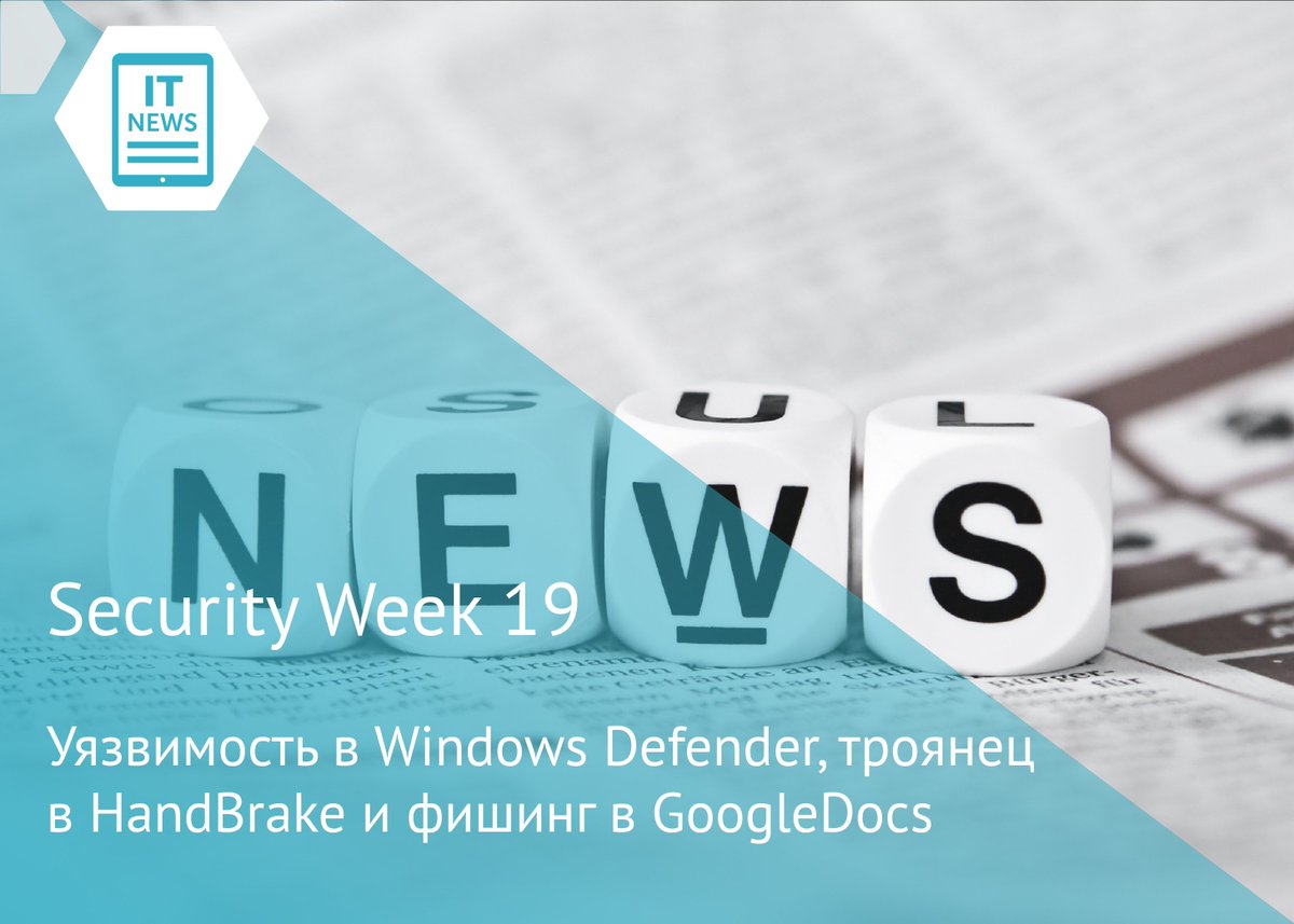 Security Week 19: уязвимость в Windows Defender, троянец 
в HandBrake и фишинг в GoogleDocs. Подробности: goo.gl/n5Cdym
