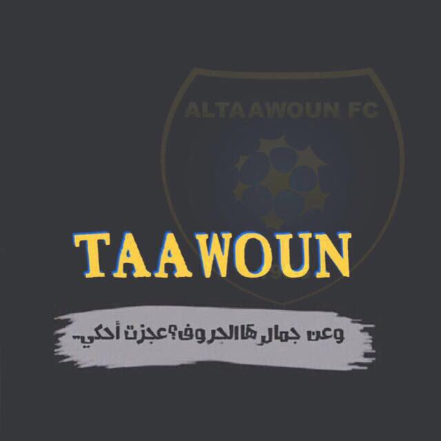 Basem_oudah's tweet photo. #شكراً_لكل_من_يعمل_بالتعاون
مانريده من ادارتنا عدم الوقوف والاقتصار على نجاح معين،فالتعاون يجب ان يكون طموحه عالي 💛 @malqassm2 @AltaawounFC https://t.co/C20c0mxPgW