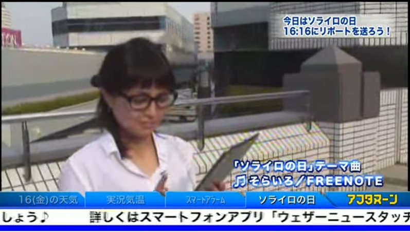 データ男 千葉市 今日は何の日 5月16日 畠山清佳さんsolive24番組mcデビュー 14年 アフタヌーン Soliveデビューの日付が16日で かつ16時16分を含む番組担当だったために 初mcでいきなりソライロ中継をされた方は 畠山さんを含み3名もいらしたりし データ男 千葉市 今日は何の日 5月16日 畠山清佳さんsolive24番組mcデビュー 14年 アフタヌーン Soliveデビューの日付が16日で かつ16時16分を含む番組担当だったために 初mcでいきなりソライロ中継をされた方は 畠山さんを含み3名もいらしたりし