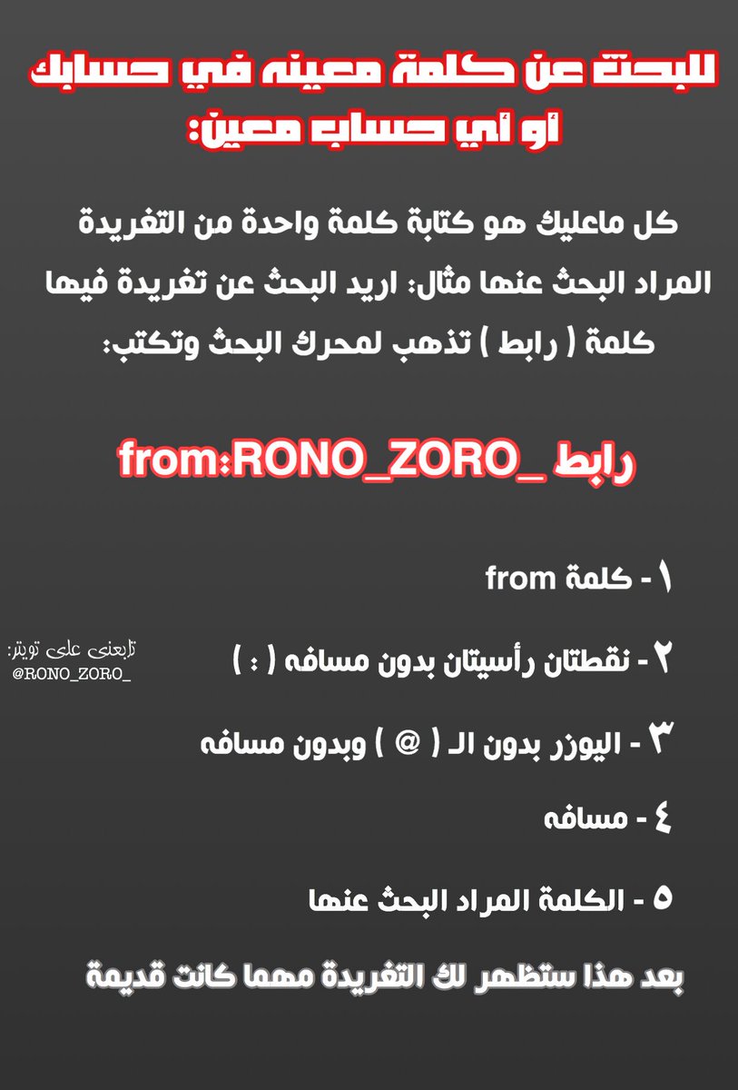 RONO_ZORO_'s tweet photo. :: كيف تبحث عن تغريدة قديمة في حساب معين ::
  ㅤ ㅤ 
يكفي أن تتذكر كلمة واحدة من التغريدة https://t.co/shvwzssxBk