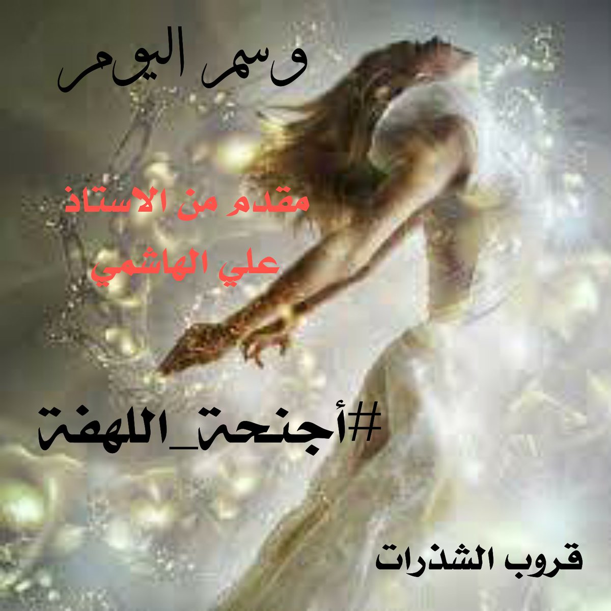 #دعوة 📝
لجميع الاقلام المبدعه
المشاركة  في هشتاق
#قروب_شذرات_الكلام
وبوسم 👇🏻
#أجنحة_اللهفة🌹
مقدم من الأستاذ #علي_الهاشمي

🍃🌹🍃🌹🍃🌹🍃🌹