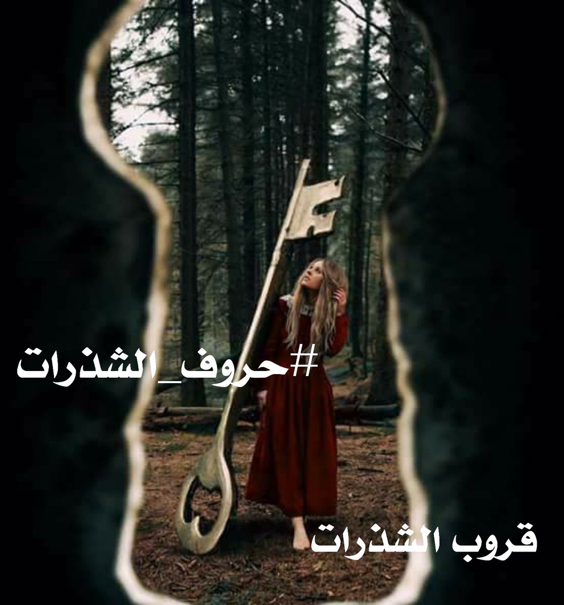 #دعوة 📝
لجميع الاقلام المبدعه
المشاركة  في هشتاق 
#قروب_شذرات_الكلام
.
وبوسم 👇🏻
#حروف_الشذرات 
🌹🍃🌹🍃🌹🍃🌹🍃🌹🍃🌹🍃🌹🍃🌹