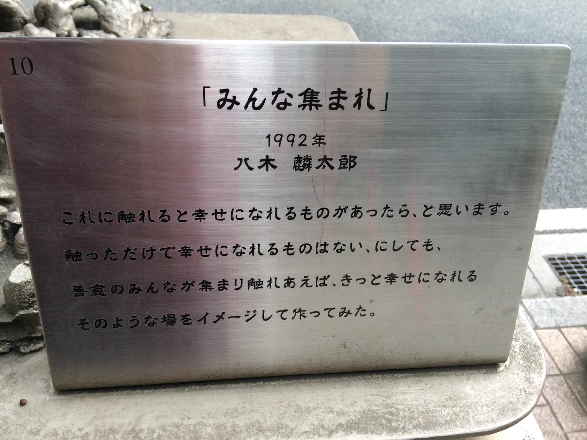 どうみても呪われそうww名古屋駅近くのオブジェ「みんな集まれ」を触ると幸せに？