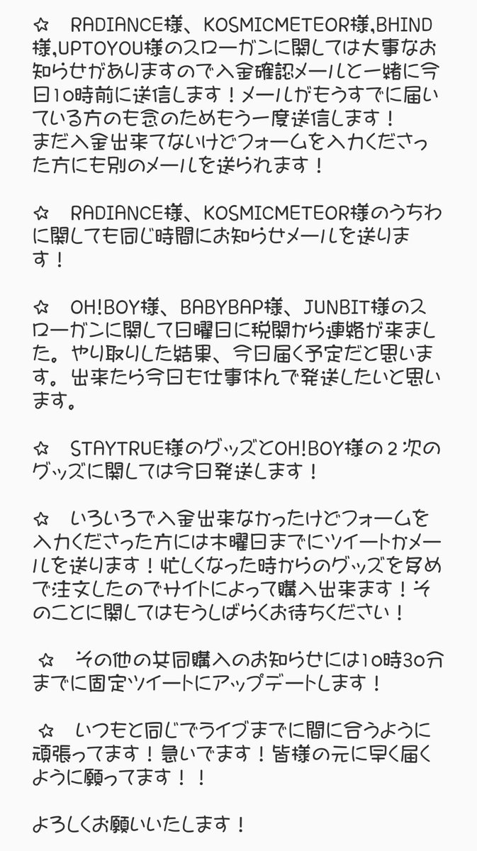 Cami 共同購入専用 固定ツイート Di Twitter 入金確認メールとその他のお知らせ 昨日朝3時に友達から銀行の入金 リストもらって １日友達と確認してて 昨日の23時にすべて終わりました Radiance様 Kosmicmeteor様 Bhind様 Uptoyou様のサマースローガン以外の