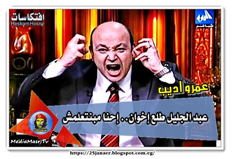 عمرو اديب عبد الجليل طلع إخوان إحنا مبنتعلمش