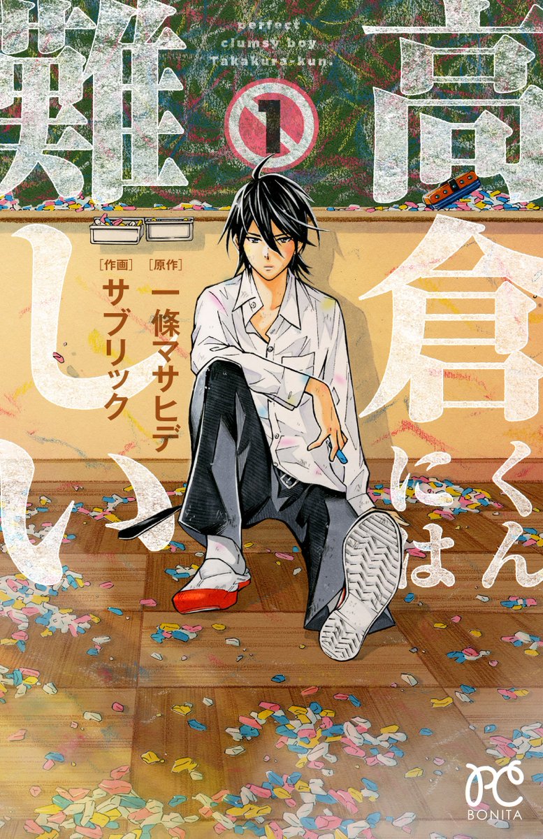 高倉くんには難しい 公式 B B Joker ４ジゲン にざかな 殺し屋さん タマちく など累計100部超の大ヒットギャグ原作 一條マサヒデが新鋭サブリックとタッグを組んだ最新ギャグコメディ 高倉くんには難しい 1巻が本日発売です