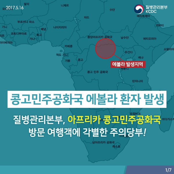 세계를 공포에 떨게 한 에볼라바이러스가 콩고민주공화국에서 다시 재발되었습니다
질병관리본부는 국내유입방지와 초기대응을 위해 24시간 철저한 대비를 하고 있습니다.여행객분들의 각별한 주의를 당부 드립니다
자세히>bit.ly/2rkyr6r