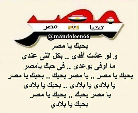 بحبك يامصر ولو عشت أفدي بكل اللي عندي ماأوفي بوعدي في حبك يامصر 
بحبك يامصر بحبك يامصر يابلادي يابلادي بحبك يابلادي
يامصر بحبك بحبك يامصر .