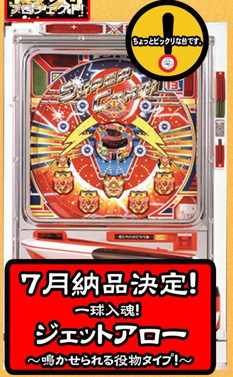 一世風靡 スーパーコンビ 一発台 世界に一台 世にも奇妙なスーパーコンビ 一発台の名機が一撃7500で復活「Pスーパーコンビα7500」／SANKYO