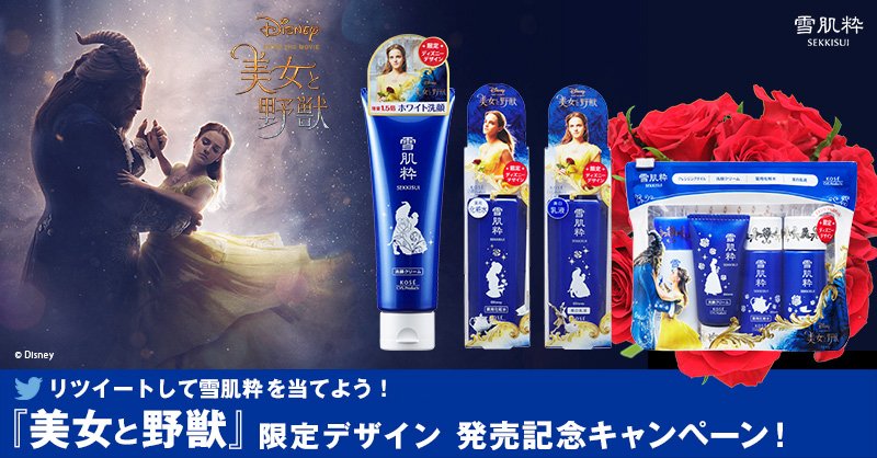 雪肌粋 Twitterissa 期間限定 雪肌粋 美女と野獣 デザイン限定発売中 お求めはお近くの セブンイレブン で 応募締切は6 15まで 詳細はこちら T Co 0ywquztlno アイリス出演の新cmも T Co Te8jn1zsh0 T Co Pt8jl8ljtm 雪肌粋 Twitterissa 期間限定 雪肌粋 美女と野獣 デザイン限定発売中 お求めはお近くの セブンイレブン で 応募締切は6 15まで 詳細はこちら T Co 0ywquztlno アイリス出演の新cmも T Co Te8jn1zsh0 T Co Pt8jl8ljtm