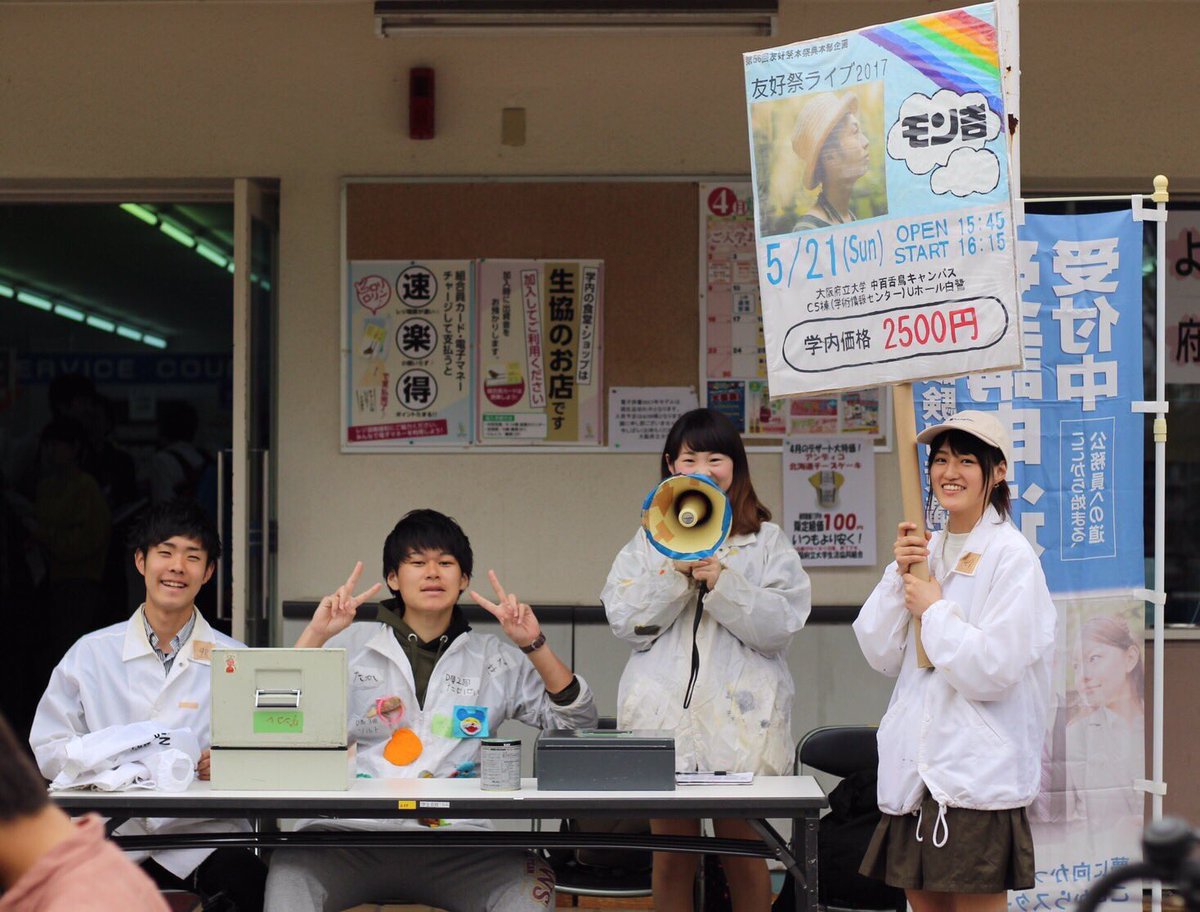 公式 大阪府立大学友好祭実行委員会 モン吉が出演する友好祭ライブ17の学内チケットが昼休みに中百舌鳥キャンパス生協前で販売しています 学内価格2500円で買えるのは府大生だけ 白いジャンパーとプラカードが目印です 詳細はこちら T Co