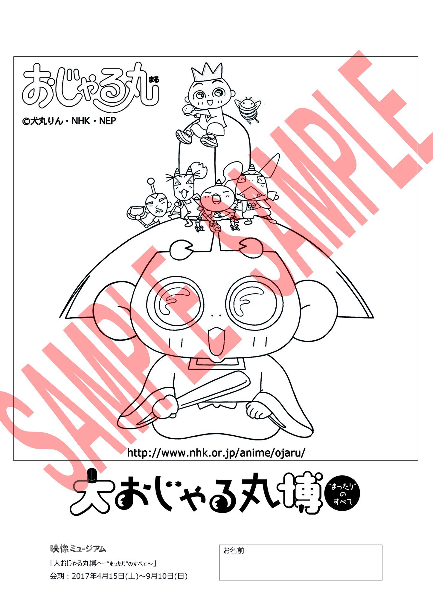 تويتر おじゃる丸 公式 Nep على تويتر 大おじゃる丸博 本日5 16 火 より ぬりえコーナーに新たな絵柄が登場 巨大 おじゃる丸に乗る カズマや子鬼トリオ 星野たち 会場内に掲示された 皆さんの塗り絵作品も必見 T Co 8tulew5c おじゃる丸 大
