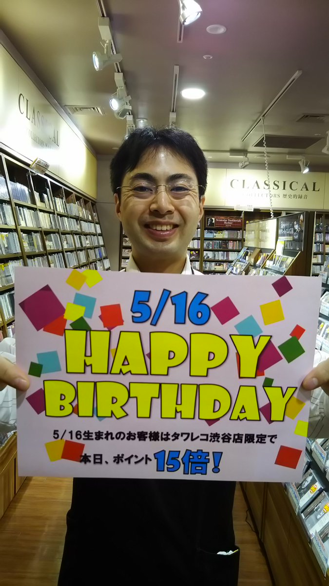 タワーレコード渋谷店 Twitterren 誕生日でお得 本日5 16生まれのお客様 お誕生日 おめでとうございます 本日のみ渋谷店でお買い物いただくとポイント15倍でお付けします ご利用の際はレジにてお誕生日が確認できるものをご提示ください Ha タワーレコード渋谷店 Twitterren 誕生日でお得 本日5 16生まれのお客様 お誕生日 おめでとうございます 本日のみ渋谷店でお買い物いただくとポイント15倍でお付けします ご利用の際はレジにてお誕生日が確認できるものをご提示ください Ha