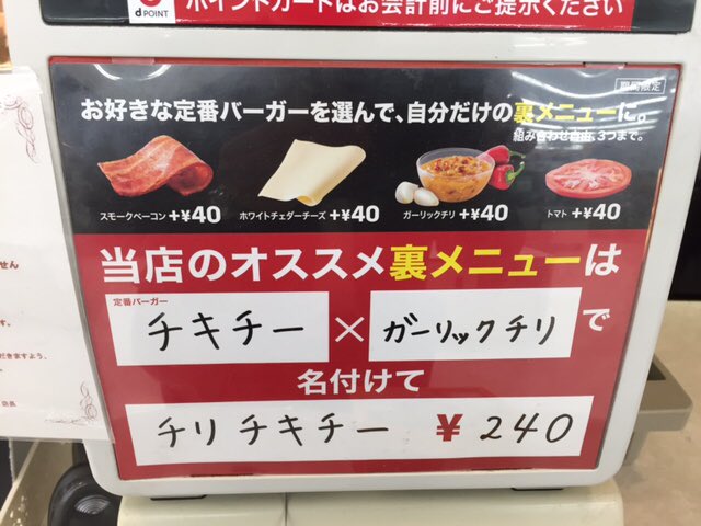 ট ইট র Big Time Co Ltd マクドナルドの裏メニュー 各店舗のオススメをご紹介します 旭ヶ丘三和店より チキチー ガーリックチリ で チリチキチー 240 マクドナルド マック 裏メニュー チリチキチー 旭ヶ丘三和店