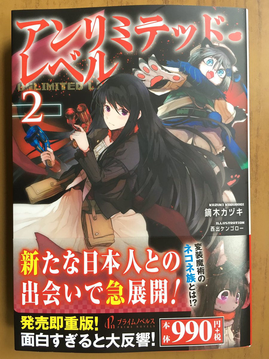 戸田書店沼津店 閉店 Twitterren 新たな日本人との出会いで急展開 プライムノベルス 鏑木カヅキ最新刊 アンリミテッド レベル が 発売したよ 皇帝の魔の手から逃れた 日下部虎次と仲間たちは 辺見朱夏の案内で 亜人である ネコ族の集落にたどり着いた 長