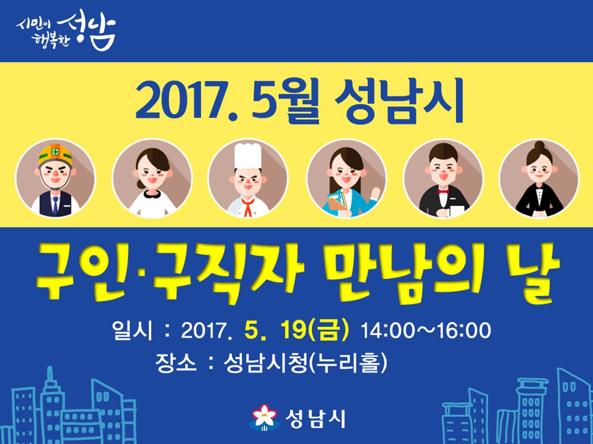 #성남시 2017년 5월 19일(금) #구인구직자만남의날 개최합니다. 여러분의 많은 관심과 참여 부탁드려요~
-일시:2017.5.19(금) 14:00~16:00
-장소:성남시청(누리홀)