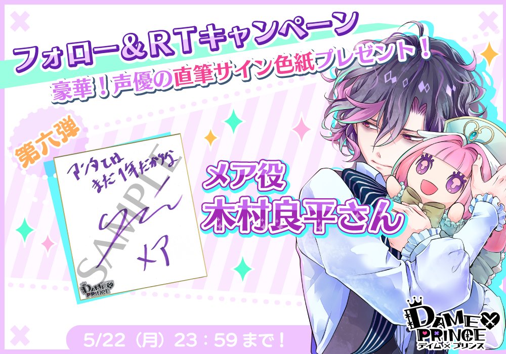 公式 Dame Prince Sur Twitter フォロー rtで応募完了 ダメプリ1周年記念 豪華声優陣のサイン色紙プレゼント第六弾 公式twitterをフォローしてこのツイートをrtすると 抽選で1名様に メア役 木村良平さん の直筆サイン色紙をプレゼント ご応募 公式 Dame Prince Sur Twitter フォロー rtで応募完了 ダメプリ1周年記念 豪華声優陣のサイン色紙プレゼント第六弾 公式twitterをフォローしてこのツイートをrtすると 抽選で1名様に メア役 木村良平さん の直筆サイン色紙をプレゼント ご応募