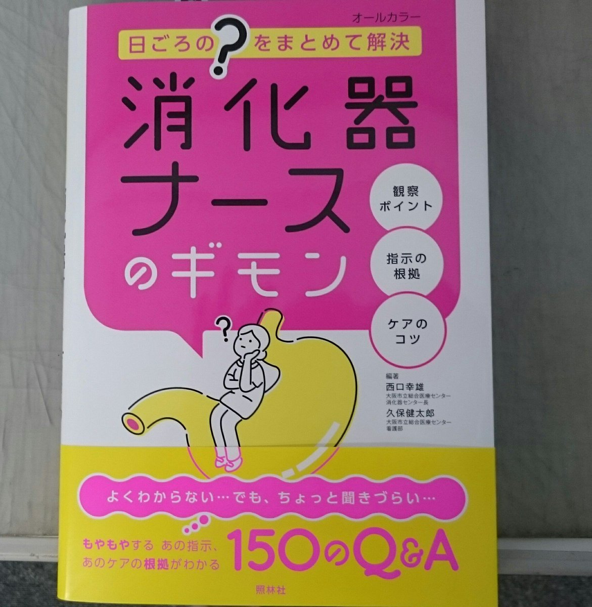 照林社 営業部 U Tvitteri 19日発売の新刊 日頃の をまとめて解決 消化器ナースのギモン 消化器ナースが現場で感じた150のギモンに 医師 看護師ほか他職種がエビデンスを示しながら回答しています 普段気になっていること よくわからないこと 聞きづらい 照林社 営業部 U Tvitteri 19日発売の新刊 日頃の をまとめて解決 消化器ナースのギモン 消化器ナースが現場で感じた150のギモンに 医師 看護師ほか他職種がエビデンスを示しながら回答しています 普段気になっていること よくわからないこと 聞きづらい