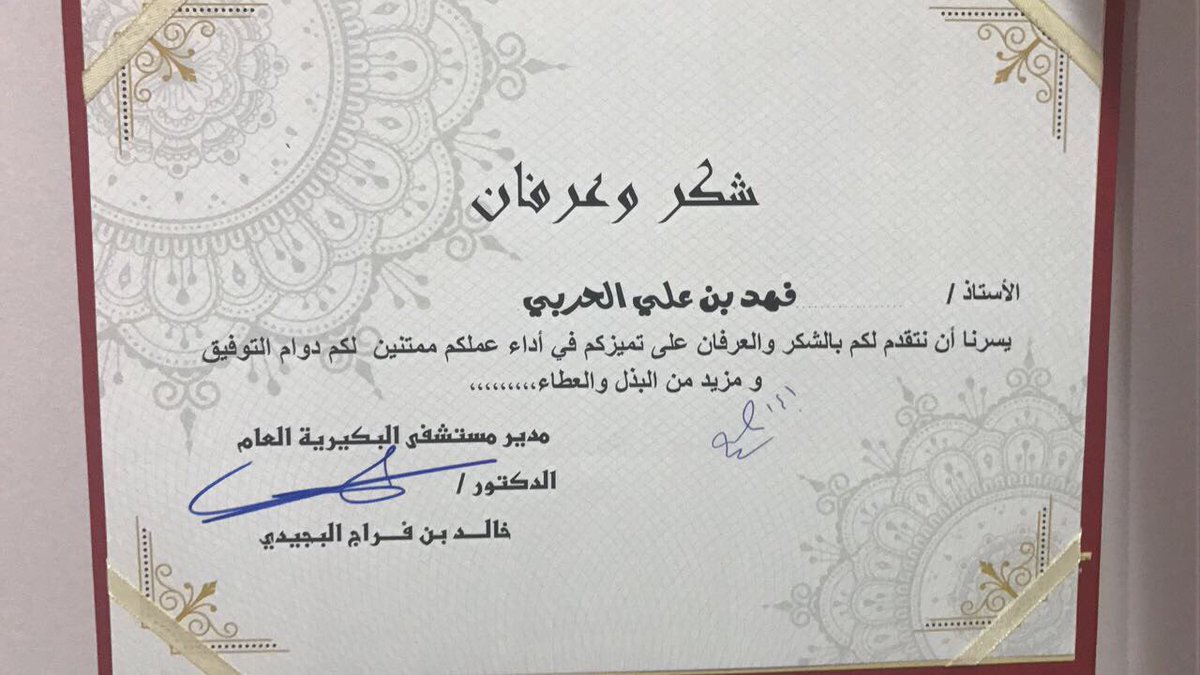 تم تكريم فهد علي مخلف #البشري_المزيني البشري أحد منسوبي مستشفى البكيرية من قبل محافظ البكيرية ومدير الشوؤن الصحية بالقصيم