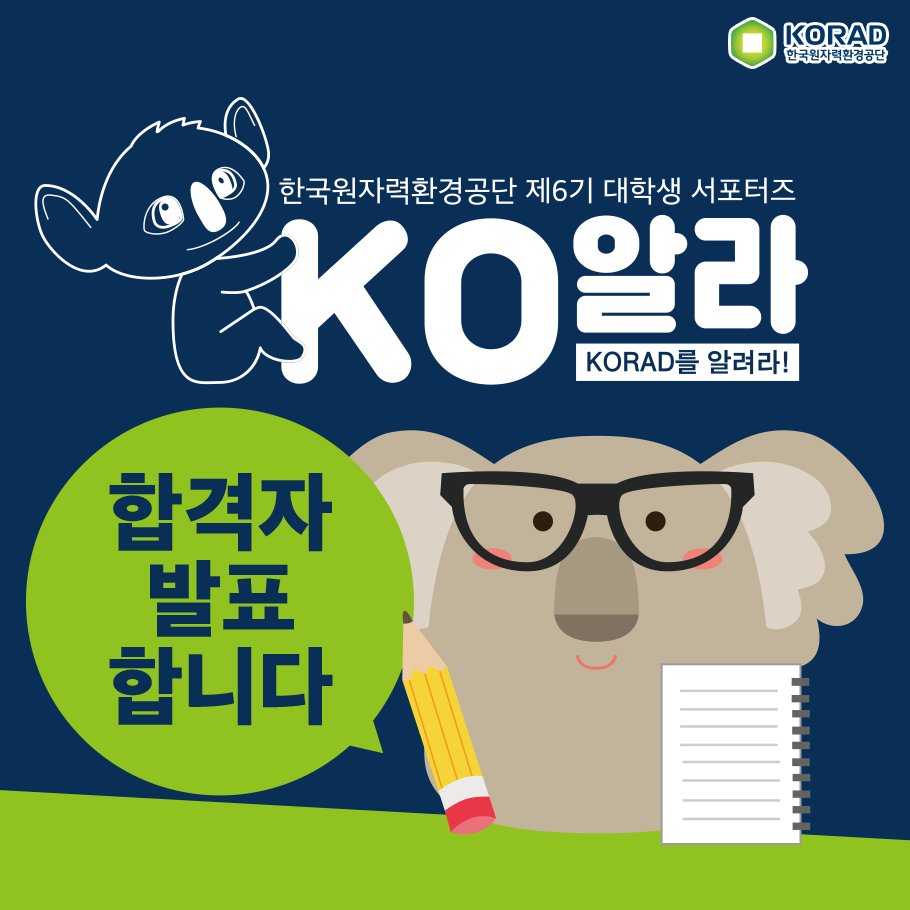 KORAD 제6기 대학생 서포터즈 'KO알라'🐨
합격자가 발표되었습니다!
합격자 조회는 한국원자력환경공단 홈페이지에서 확인해주세요!
링크 →goo.gl/QZsoeL