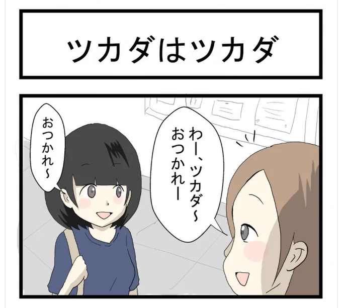 あなたもツカダの人いますよね
4コマ更新〜〜！

すれみの #大学生あるある vol.46
「ツカダはツカダ」

 