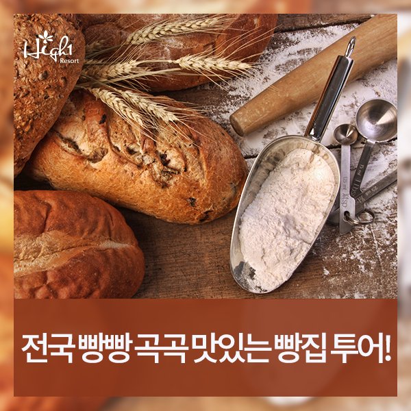 전국 방방곡곡 맛집으로 유명한 빵집들만 모아모아 준비한 빵집투어! 하이원리조트와 함께 '빵지순례' 떠나볼까요?
goo.gl/vOYndb
#하이원 #하이원리조트 #전국빵집 #전국유명빵집 #빵집투어 #OV