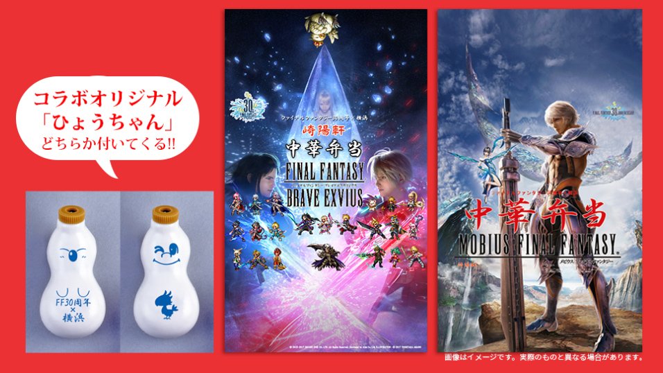 ひょうちゃん FFコラボ FF30周年×横浜／／ 崎陽軒 ファイナルファンタジー30周年記企画弁当が