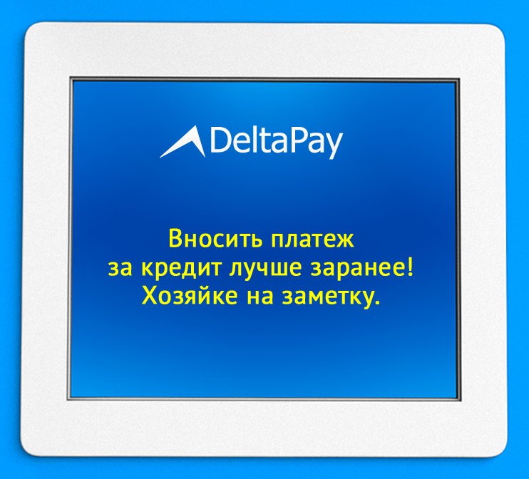 С добрым утром, друзья! Вот вам дельный совет. #DeltaPay #NPS