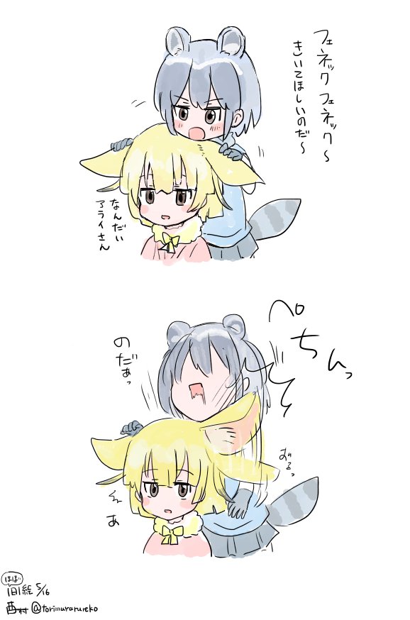 アライさんとフェネック 