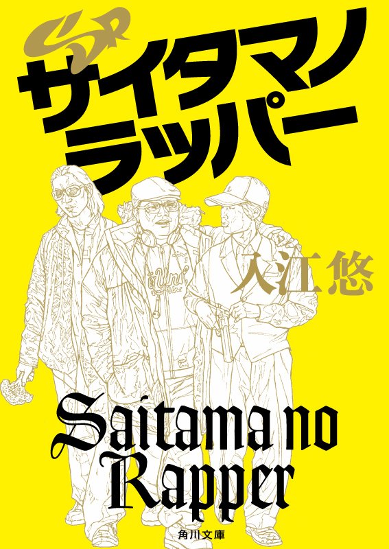 作画の資料を送ろうとしてたら、HDから昔描いた小説SRサイタマのラッパーの色々が出てきた。最終的に線画に収まりましたが懐かしい。今ドラマが放送中ですね。愛すべきキャラクター達も健在。展開も完全に胸熱なのでオススメ。極めろマイクの細道! 