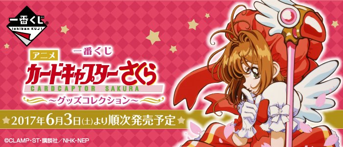 ichibanKUJI's tweet image. 「一番くじ アニメ『カードキャプターさくら』~グッズコレクション~」Twitterキャンペーン実施中!#一番くじテレビアニメさくら
をつけてフォロー&RTしよう!素敵な賞品が当たる 詳細はこちら→bpnavi.jp/t/sakura6