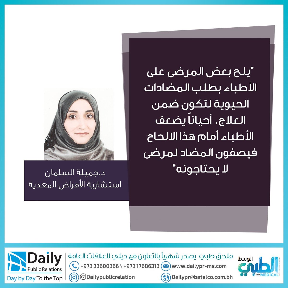 Dailyprbh's tweet photo. تقرأون في مجلة#الوسط_الطبي العدد (52) .. ضمن ملف العدد د.السلمان: استطعنا ترشيد استخدام المضادات
#DailyPR #dailyPublicRelations #Bahrain https://t.co/ORCz63Ohdz