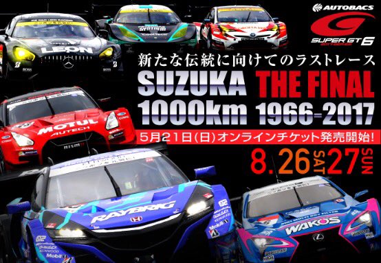 鈴鹿サーキット 変わるもの 変わらないもの Super Gt 鈴鹿1000km のチケットは今週末5 21 日 発売 T Co Sy0v0k8lq7 Supergt